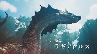 【モンハンワイルズ】ラギアクルス来たる