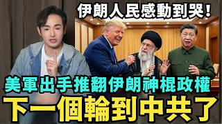 川普動手了！美軍全面進攻伊朗，當地人民感動到哭，中國急了運送軍火援助，習近平超怕下一個倒台的是中共