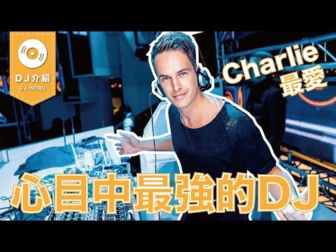 Charlie 最愛的DJ Dannic 【DJ介紹#17】
