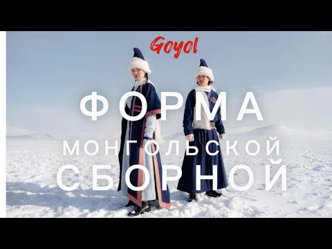 Форма монгольской сборной 2026! Mongolia Olympic Uniform! Goyol Cashmere! #Олимпиада #olympics
