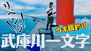#78【波止】ムコイチリベンジ！ボウズは勘弁や！