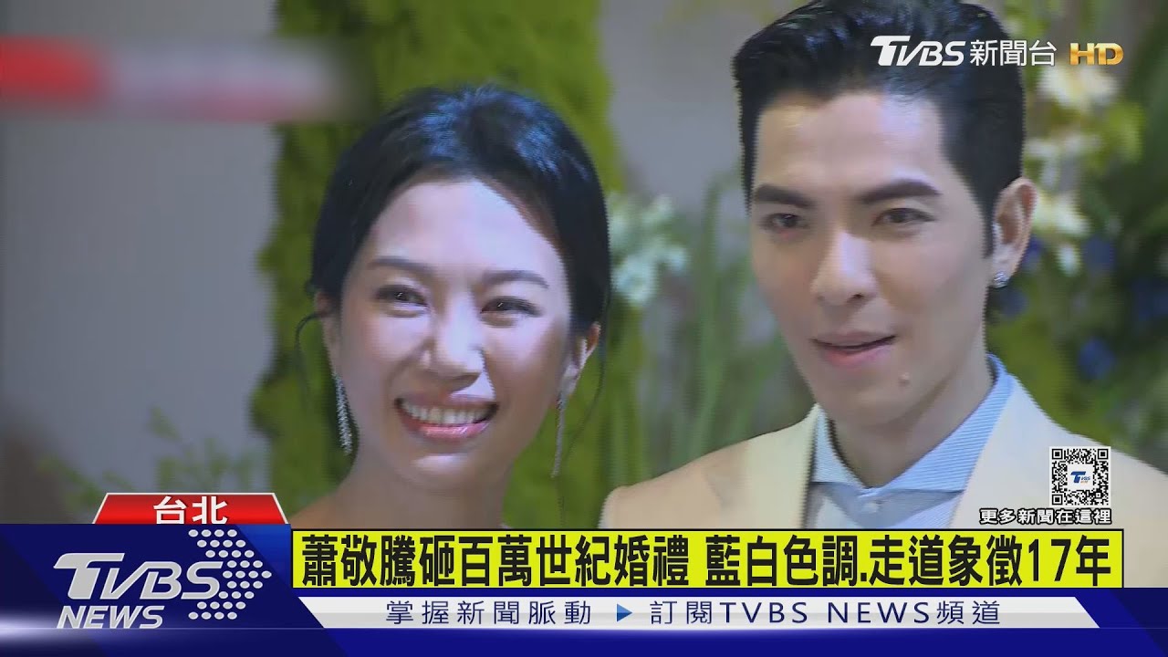 蕭敬騰砸百萬世紀婚禮 藍白色調 走道象徵17年