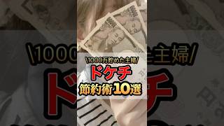 1000万円貯めた主婦のドケチ節約術10選！#節約術 #貯金生活 #ドケチ主婦 #節約主婦 #家計管理 #節約生活 #お金を貯める