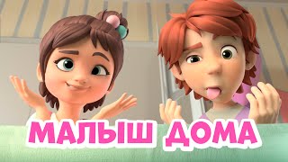 Про Миру и Гошу - Малыш дома