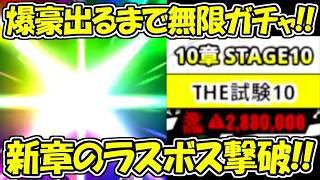 【ヒロサバ】新キャラ爆豪出るまで無限ガチャ＆新章のラスボス撃破！！【僕のヒーローアカデミア UNITED SURVIVAL】