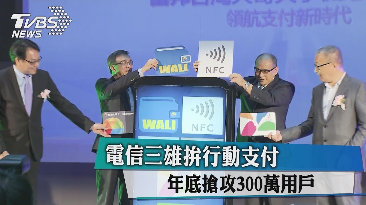 電信三雄拚行動支付 年底搶攻300萬用戶