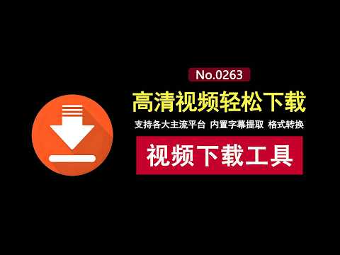 网站视频一键下载！支持各大主流平台，内置字幕提取、格式转换！