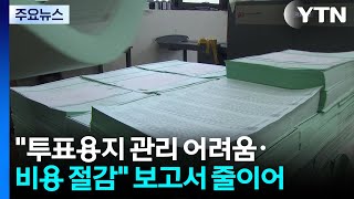 "관리 어려움·비용 절감"...'투표용지 부족' 우려는 없어 / YTN