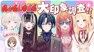 【クイズ企画】私たちのイメージが丸裸に!?【#ReGLOSS印象調査】
