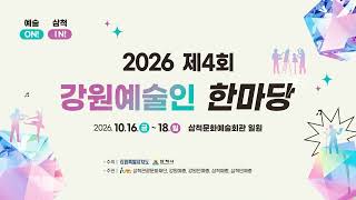 2026 제4회 강원예술인 한마당(삼척문화예술회관 일원)