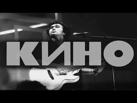 КИНО - Стук (Remake)