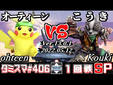 【スマブラSP】タミスマSP406 1回戦 オーティーン(ピカチュウ) VS こうき(ウルフ) - オンライン大会