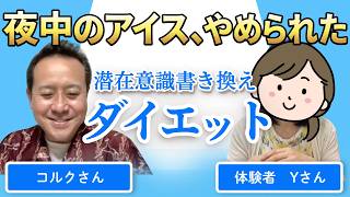 【ダイエット】深夜バイト後のアイス・甘い物が無理なく止まった！悪習慣を自然にリセットした30代女性・Y様
