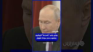 بوتين يشيد "بشجاعة" الإيرانيين ويتعهد بدعم سيادة طهران thumbnail