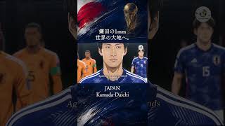 三苫の1ミリ→鎌田の1ミリ #サッカー日本代表 #ワールドカップ