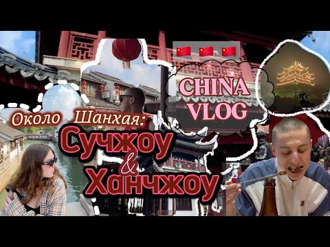 VLOG №3: Около Шанхая: СУЧЖОУ И ХАНЧЖОУ | Продолжение путешествия по Китаю.