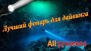 . Лучшие фонари для дайвинга и подводной охоты с Aliexpress 2022. Стоит ли покупать китайские фонари фото