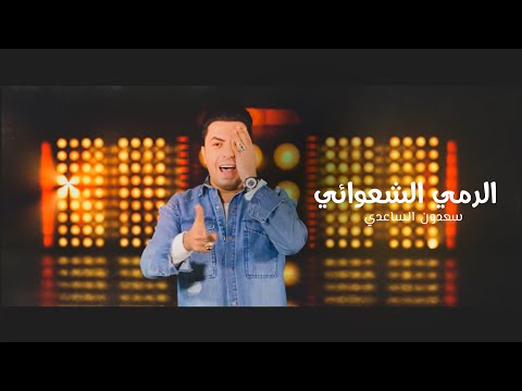 الرمي العشوائي سعدون الساعدي