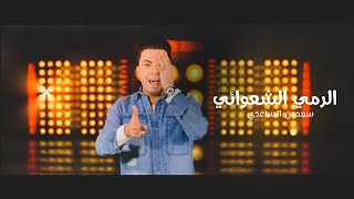 كلمات اغنية الرمي العشوائي سعدون الساعدي