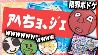 【限界ボドゲ】ぐちつぼの"BODY"でたらこが壊れちゃったWWWWWWWW【シャンパッパーティーナイト】