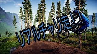 リアルチャリ走実況！Descendersをやってみた！