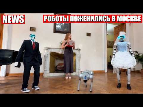 Свадьба гуманоидных роботов