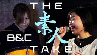 【B&amp;C】THE 素人 TAKE NO.5　宇多田ヒカル「B&amp;C」カバー