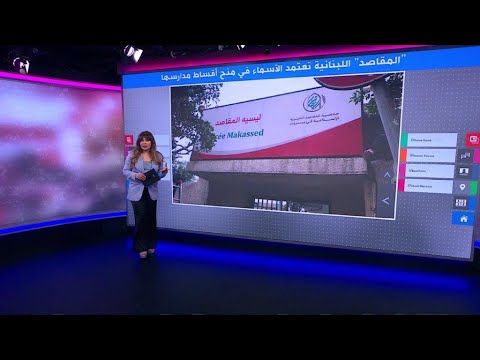 جمعية لبنانية تثير جدلا حول "التمييز بين الطالبات" بسبب أسمائهن