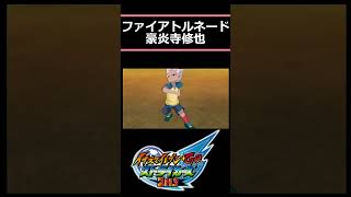 『ファイアトルネード』豪炎寺修也 雷門 必殺技図鑑【イナズマイレブンGO ストライカーズ 2013】イナイレ⚡️ INAZUMA ELEVEN