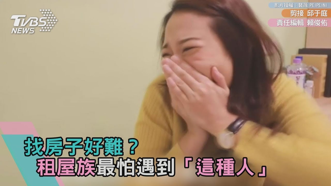 找房子好難? 租屋族最怕遇到「這些人」