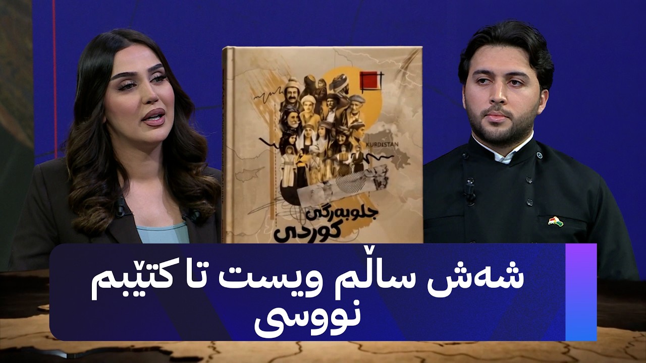 ڤیدیۆ | نووسەری کتێبی جلوبەرگی کوردی میوانی ئاڤا میدیایە