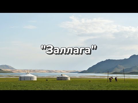 "Заллага"-үгтэй, "Zallaga"-lyrics. D.Burmaa, L.Banzragch, A.Munkhbat