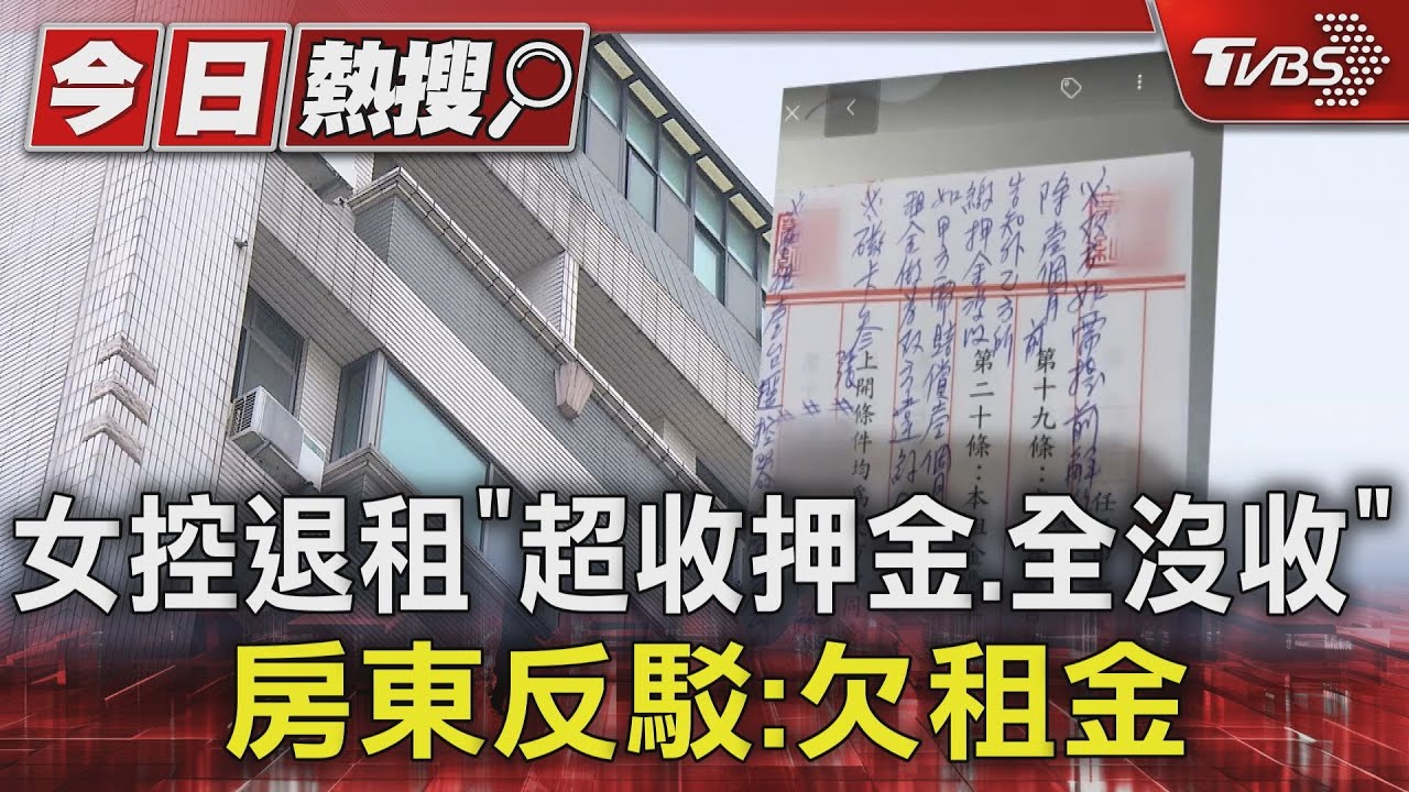 女控退租「超收押金、全沒收」 房東反駁:欠租金