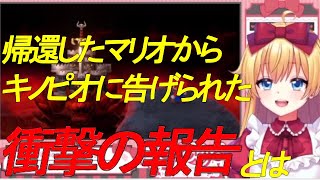 帰還したマリオからキノピオに告げられた衝撃の報告とは『マリオRPG／星野ありす／Vtuber／切り抜き／ゲーム実況』
