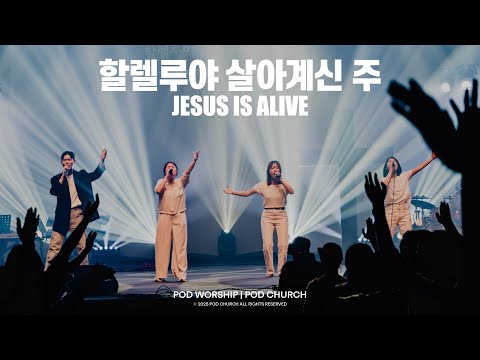 할렐루야 살아계신 주(Jesus is Alive) - POD Worship 박청비 간사 인도