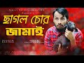 Chagol Chor Jamai ছাগল চোর জামাই Bangla Funny Video Family Entertainment Bd 