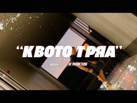 I.N.I. - КВОТО ТРЯА (Official Video)