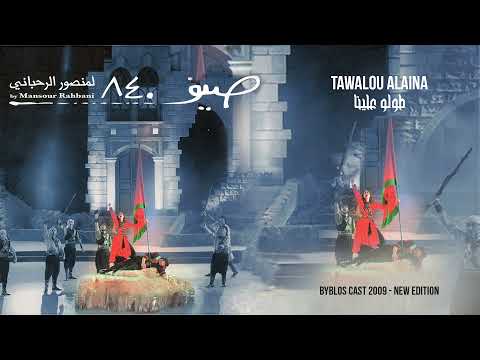 Ghassan Saliba - Tawalou Alaina [Sayf 840] / غسان صليبا - طولو علينا