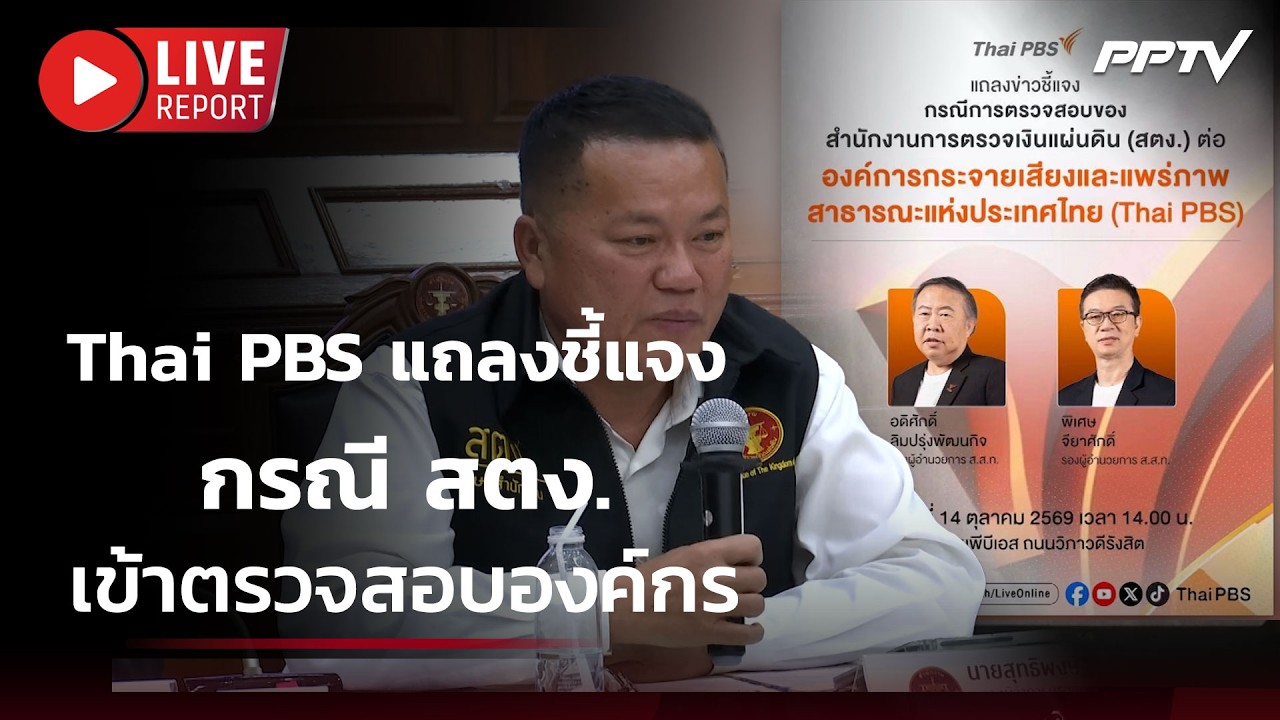 🔴สด! Thai PBS แถลงชี้แจง กรณี สตง. เข้าตรวจสอบองค์กร| Live Report