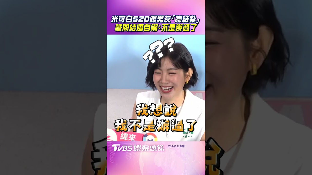 影音/米可白520竟跟男友「聊結紮」 被問結婚自嘲:不是辦過了