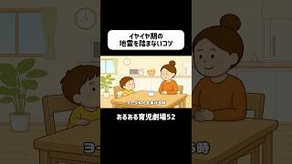 イヤイヤ期の地雷を踏まないコツ　#育児あるある #2歳 #3歳 #イヤイヤ期   #赤ちゃん    #ショートアニメ #育児 #コントアニメ　#shorts