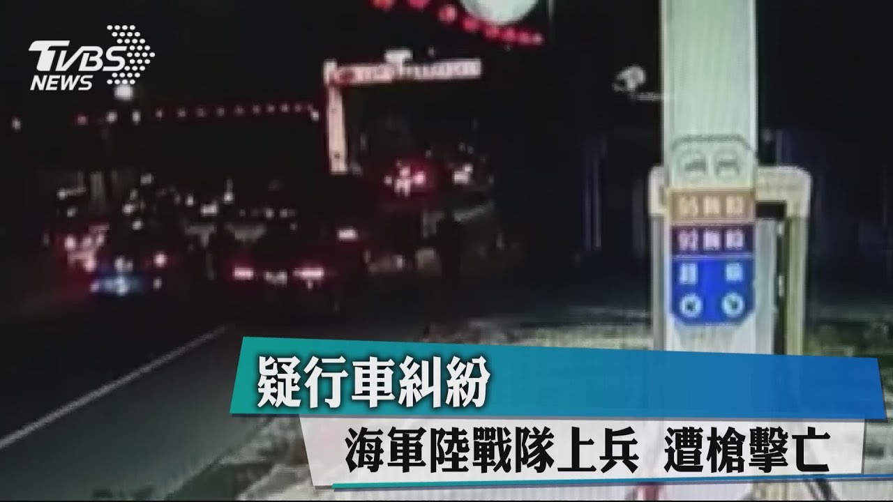 快訊/海軍士兵休假外出 疑行車糾紛遭槍擊亡