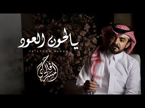 يالحون العود I كلمات سلطان الهاجري I ألحان و أداء فلاح المسردي - حصريأ 2019