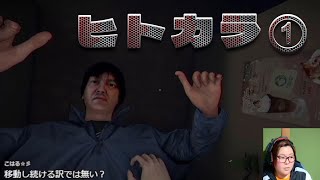 【ホラゲー】ヒトカラ実況！その１