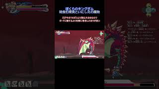 【Shorts】攻撃は最大の防御！ボス「フューリードラゴン」の倒し方【ぼくらのキングダム】