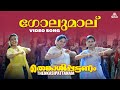 Golmaalu Video Song Thenkasipattanam Malayalam Songs Hit Malayalam Songs Dance Hits Mallu