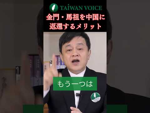 Benefícios de devolver Kinmen e Matsu à China #shorts