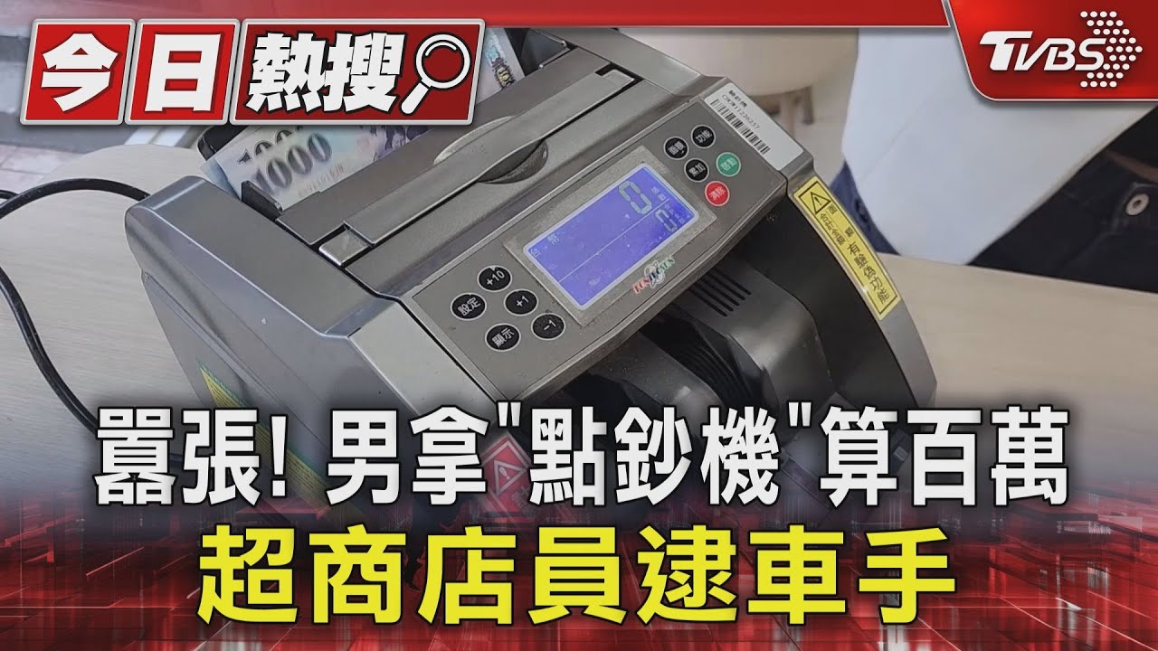 囂張!男拿「點鈔機」算百萬 超商店員逮車手