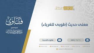 صورة معنى حديث (طوبى للغرباء)  - الشيخ عبدالرحمن البراك (11118)