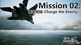 【AceCombat7】翔べ、蒼穹を超えて。【Part.2】